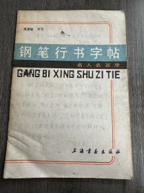 《钢笔行书字帖》。