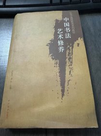 台州市继续教育系列教材《中国书法艺术修养》。