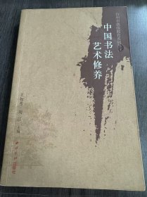台州市继续教育系列教材 《中国书法艺术修养》 。