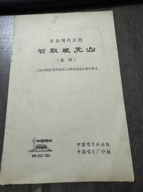革命现代京剧《智取威虎山（选段）》。
