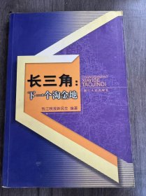 《长三角：下一个淘金地》。