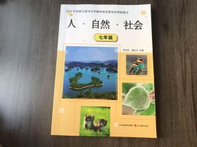 《人·自然·社会 七年级》.