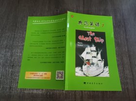 《典范英语 7：幽灵船（13）》。