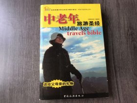 《中老年旅游圣经》。