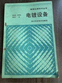 表面處理技術(shù)叢書(shū)《電鍍?cè)O(shè)備》。