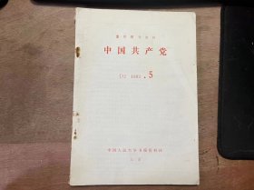 复印报刊资料《中国共产党 D2 1983 5》 徐良凤、文耀奎：努力把我们党建设成为领导社会主义现代化事业的坚强核心(学习新党章的体会)/李青：新时期统一战线的基本特点/江渭清：恢复和发扬党的优良作风/赵云堂：积极行动起来，尽快实现我区党风的根本好转 ......