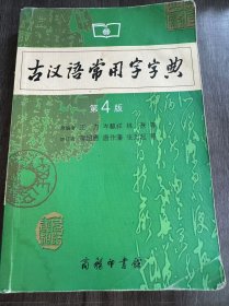 《古汉语常用字字典（第4版）》。