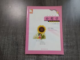 《亲近母语·全阅读：小学六年级》。