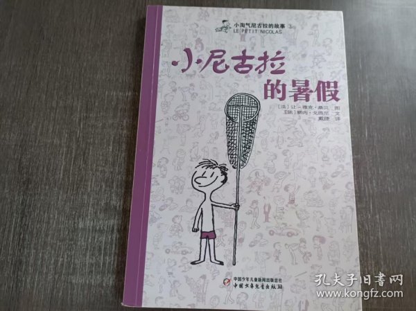小淘气尼古拉的故事《小尼古拉的暑假》。