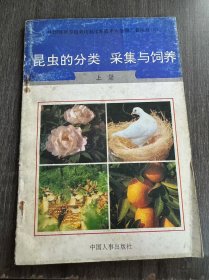 中国特种养殖栽培利用新技术大全第二套丛书 8《昆虫的分类 采集与饲养（上册）》。