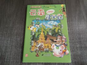 大中华寻宝系列《云南寻宝记》。