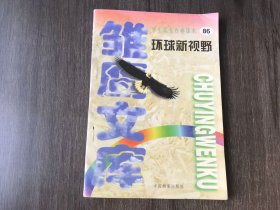 雏鹰文库-学生成长百卷读（86）《环球新视野》/亚洲/欧洲/非洲/美国/国际问题。