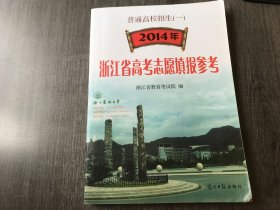 普通高校招生(一)《2014年浙江省高考志愿填报参考》。