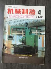 1985年4月号《机械制造》/蜗杆式珩齿的优越性：郭振光/薄壁铜套的加工：刘维让 朱瑞龙/薄板冲模的改进：朱瑞录/洗衣机波盘轴的工艺分析和设计改进：金泉发/角度样板测量仪：田守训/简易数控车床的自动转位刀架及对刀装置：洪达/国外机床动态特性研究概况：郑伟中/CW6140A型车的改进：刘茂清/冲床导轨的改装：张永权/弹压卸料装置的改进：韩文清/不回转式气动三爪卡盘：高新生……