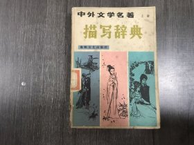 《中外文學(xué)名著描寫(xiě)辭典（上冊(cè)）》。
