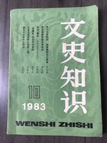 1983年10月13日 第10期总第28期《文史知识》/学习文史知识 加强爱国主义教育：何东昌/我怎样研究起史学来的：周谷城/何为【隽永】（怎样欣赏古典诗词）：王明居/【双鲤鱼】和古代的信封：麻守中/反复无常的野心家吴三桂：白新良/演义小说有什么特点：赵明政……