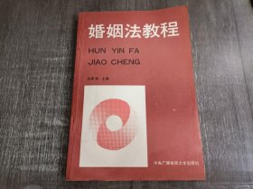 《婚姻法教程》。