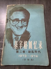 《基辛格回忆录第二卷：动乱年代（1973-1974·节译本）》。