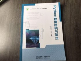 浙江省高职院校“十四五”重点立项建设教材《Python数据结构与算法》。