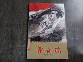 少年红色经典《董存瑞》。