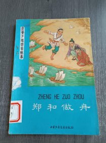 《鄭和做舟》。