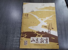1982年12月5日 第12期总第95期《山东教育》/党委一定要把教育当作战略重点来抓——王众音同志在部分县(区)委书记教育座谈会上的讲话/努力普及山区小学教育:王秉腾/庆云县党政负责人深入学校解决问题:平殿举/发展农民教育 培养新型农民:工农教育处/全省各地:教育厅负责人会见教育战线劳动模范等八则/小学数学教法讲座:第十二讲小学数学教学中的能力培养:顾汝佐……