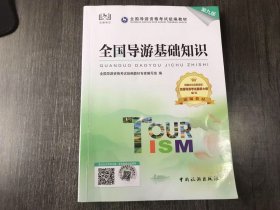 全国导游资格考试统编教材《全国导游基础知识（第9版）》。