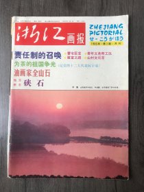 1983年2月20日 第2期总第44期《浙江画报》/影苑月选:镇上新事多/责任制的召唤/旅游风景线:白云穿透碧玲珑-临安玲珑山散记/水下发射/青出于蓝胜于蓝-记全国棉纺织青年操作能手俞秀春/西湖风景点:断桥残雪/科技知识:鸭肥肝的实验/为茶的祖国争光-记党的十二大代表阮宇成/今日尘不染/油画家全山石/关于冯雪峰/林熙的肖像镌刻/摄影爱好者园地/谈岳庙壁画……