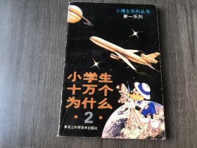 小博士系列丛书·第一系列《小学生十万个为什么(2)》/狗为什么摇动尾巴?/老鼠的尾巴有什么用?/生的嘴巴为什么不停地咀嚼?/斑马身上的条纹有什么用?/海豚为什么会表演特技?/鹿和牛的角有什么用途?……