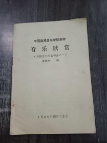 中国函授音乐学院教材《音乐欣赏（外国音乐作品部分之一）》。