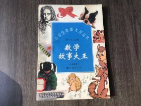 小学生故事大王丛书《数学故事大王（三年级用）》/有趣的“22”/“37”趣谈/10000究竟有多少/有趣的数据/神奇的“两线”/为什么这样读“0”/容易丢掉的“0”……