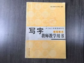 浙江省义务教育教科书《写字教师教学用书(铅笔楷书)》。