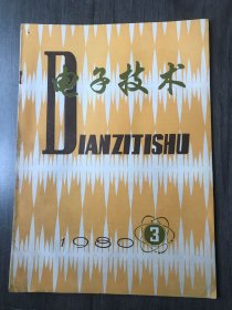 1980年3月20日 第3期总第54期《电子技术》/声波的辐射与纸盆扬声器:赵其昌/彩色电视机中用的电磁延迟线:陈贞鸿/彩色电视机的整机调试:吴龙生/信频程带宽的微带品体管放大器:袁孝康/八氟环丁烷等离子体干法腐蚀特性:汪德馨 孙木根/脉神武鉴频器:范茂兴/部分收集器模控电路:赵其昆/晶体管假负载:吴观类/常见波形“四值”测量换算系数表:王德沅/晶体管高频头与电子管电视机的连接:汤华定……