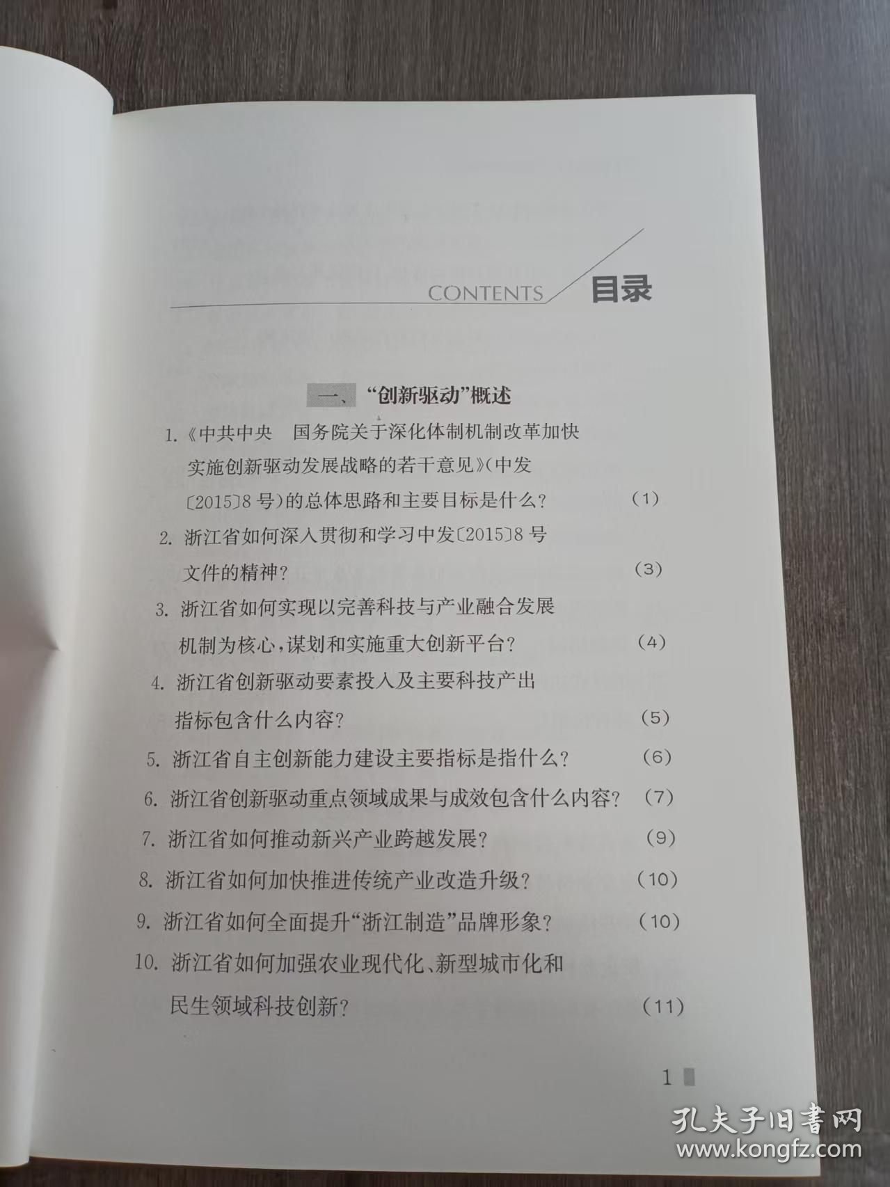 法律服务浙江经济转型升级组合拳系列丛书《“创新驱动”法律知识解析》。