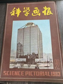 1983年2月号《科学画报》/1982 年世界最高科学奖获得者:化繁为简，揭开物理学的难题:周荆/探索生命奥秘的里程碑:徐有成/生物活性物质的发现:何煦昌/袖珍信息库:世界科技前沿:揭开海龟生物钟之谜/节省电力的加速器/太阳辐射功率增加了1%等/国内科技进展:第三代新光源-一高压钠灯/我国第一台质子直线加速器等/家庭医学:川芎治疗血管性头痛:贝润浦/铁树叶治胃炎:陈泽霖……