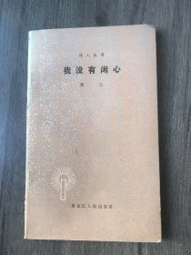 诗人丛书《我没有闲心》/过印度洋杂诗/送叶华回家去/延水送别/九月十三夜雨声中作/我没有闲心/悼张浩(林育英)同志/送别/高射炮上的红领巾/多布瑞市……