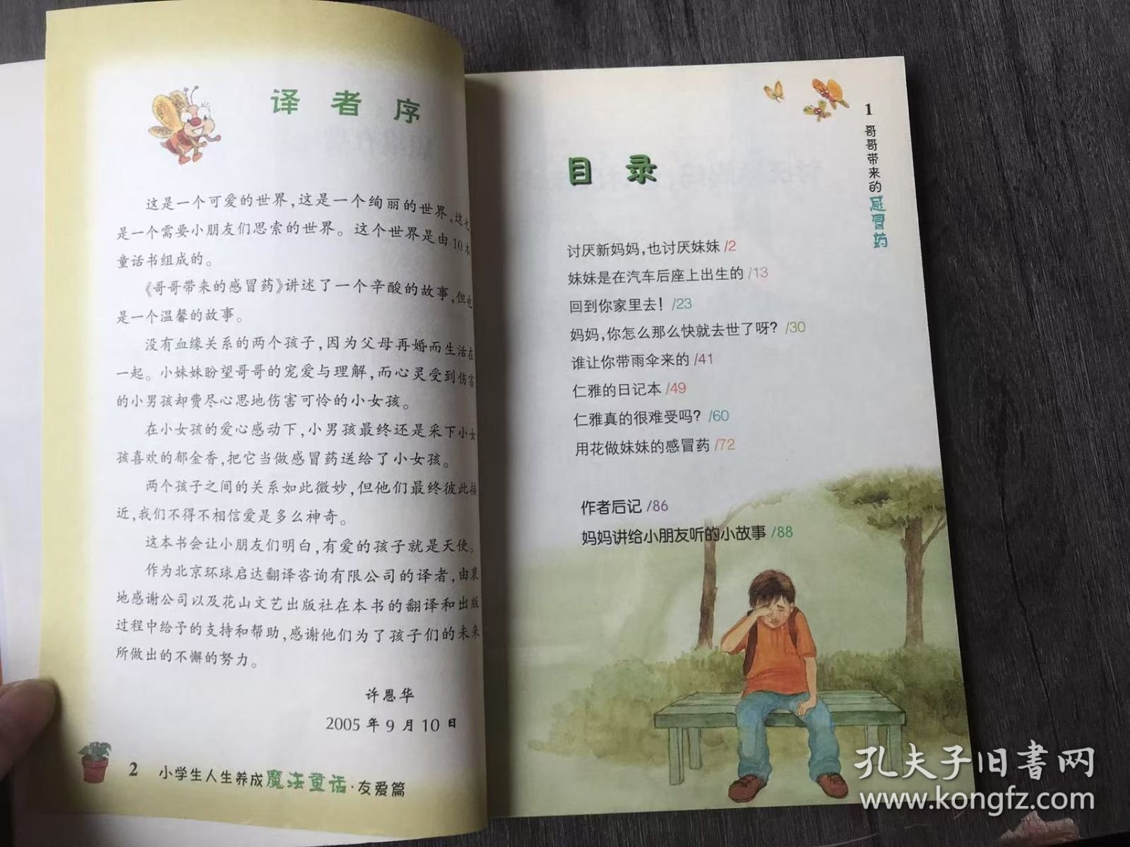 小学生人生养成魔法童话系列（美绘注音版）《哥哥带来的感冒药(友爱篇)》。