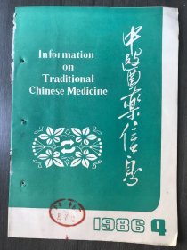 1986年7月10日 第4期总第10期《中医药信息》/试论妖娠忌药：戚广崇/中风病研究的新进展：李爱中/关于中医学过程论的研究：傅景华/略谈与中医疗效有关的几个问题：赵淑芝/保持中医特色，坚持辨证用药：徐阳孙/马钱子在脊柱损伤疾患中的应用：余锡明/中医临床处方弊病分析：任杰等/中医骨伤科发展的概况：王继广/沉肘法治疗肩关节前脱位：夏静华等/中药内服有效量和极量探讨：郭钦岱……