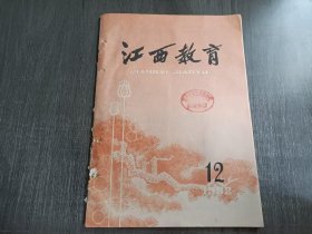 1982年12月20日 第12期总第290期《江西教育》/努力完成十二大赋予教育战线的光:荣任务:吕良/景德镇市教育战线把十二大文件的学习引向深入:宁武忠/九江市双峰小学在领会精神提高认识上下功夫:李建国/学习贯彻十二大精神开创教育事业新局面(动态四则)/短评:要重视搞好教学研究/以学区为主体开展小学教研活动:吕千谟/农村中学开展校际教研活动好处多:铅山县教研室……