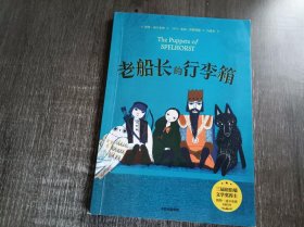 《老船长的行李箱》。
