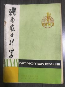 1983年2月10日 第1期总第64期《湖南农业科学》/水稻三系及其杂种一代异染色质含量的比较研究：田自强、程光楚、段映池/杂交早稻地膜育秧试验总结：何金权、陈凯林/威优98的制种技术：陈正仕、杨善初/威优98的栽培技术：薛乐园、罗风姿/湖南省中亚热带丘陵山区柑桔发展战略研究：肖玠、王道义、王凤文/苏芸金杆菌HD-1防治菜青虫的研究：鲁迎新、陈其良等……