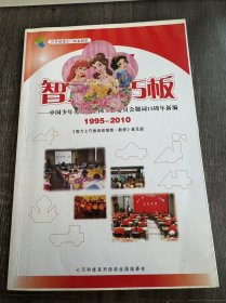 《现代智力七巧板 ——中国少年先锋队全国工作委员会题词15周年新编》。