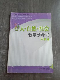 《人·自然·社会教学参考书（六年级） 》。