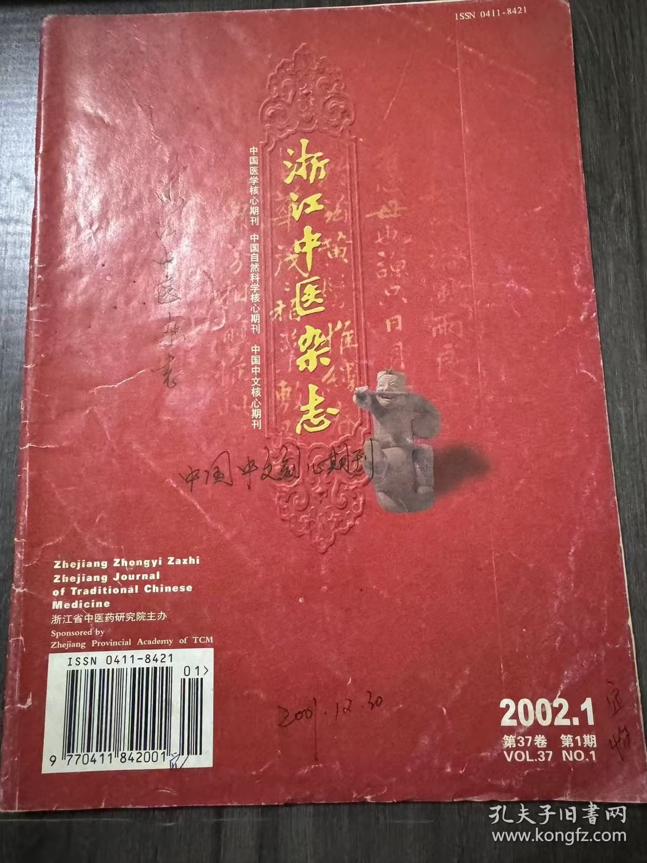 2002年1月16日 第37卷第1期总第370期《浙江中医杂志》/[学术探讨]:生白用甘药经验探讨:朱炳林/出血中风继发癫痫的病理机制及治法探讨:陶双友/[经验交流]中西医结合治疗肠伤寒34例疗效观察附常规西药治疗30例对照:阳文飞/益气和血解肌方治疗麻疹:楼友根/中西医结合治疗慢性充血性心力衰竭 72 例:附常规西药治疗72例对照:许杰/泻心汤加减治疗肝硬化并上消化道 出血 15 例疗效观察……