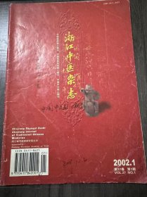 2002年1月16日 第37卷第1期总第370期《浙江中医杂志》/[学术探讨]:生白用甘药经验探讨:朱炳林/出血中风继发癫痫的病理机制及治法探讨:陶双友/[经验交流]中西医结合治疗肠伤寒34例疗效观察附常规西药治疗30例对照:阳文飞/益气和血解肌方治疗麻疹:楼友根/中西医结合治疗慢性充血性心力衰竭 72 例:附常规西药治疗72例对照:许杰/泻心汤加减治疗肝硬化并上消化道 出血 15 例疗效观察……