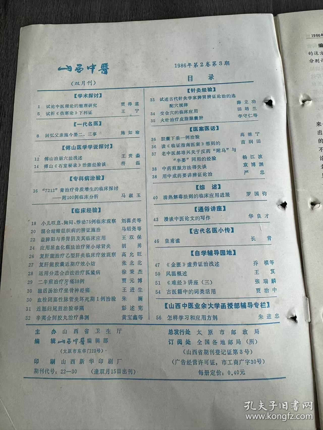 1986年 第2卷第3期《山西中医》/学术探讨:试论中医理论的整理研究:贾得道/试析《伤寒论》下利证:王宁/一代名医:回忆父亲施今墨二、三事:施如瑜/傅山医学学说探讨:傅山治崩六法浅述:王贵淼/傅山《石室秘录》治痿经验谈:符磊/临床经验:小儿叹息、胸闷、悸动75例临床观察:刘葆贞等/ 混合结缔组织病的辨证施治:马绍尧等/益脾阳与养胃阴及其临床应用:王双保/应用活血化瘀法治疗肾小球肾炎:胡勇……