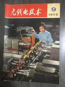 1975年 第8期总第46期《无线电技术》/北京电子工业在阔步前进/对微波电子管长寿命问题的探讨：王定伦/微波扫频衰减测量：李镇远/讯流图在微波测量中的应用(二)：张世箕/天线的自动电子调谐：陈宜群/键盘彩色字符显示器/FG-5 型浮动磁鼓：杨心连/高频元件铝波导的钎焊：李国柱/电子仪器/电子技术应用/同步：樊昌信……