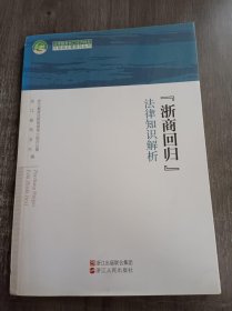 法律服务浙江经济转型升级组合拳系列丛书《“浙商回归”法律知识解析》。