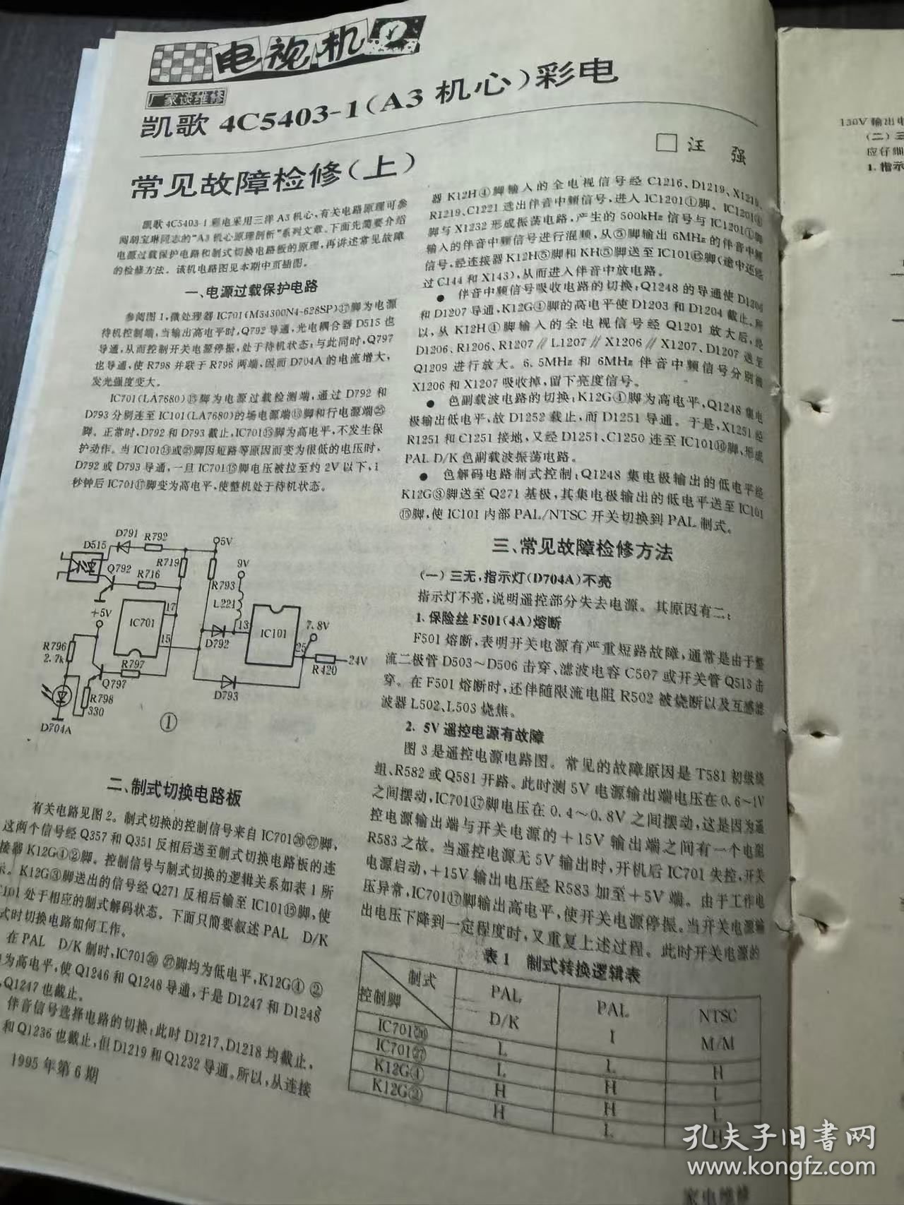 1995年 第6期总第78期《家电维修》/电视机:凯歌 4C5403-1(A3 机心)彩电常见故障检修(上):汪强/启动性能不良的 STR6020应急修复法:刘建平/电容器安装位置不合理引起的电视机故障:郭志毅/冰箱.空调器:分体空调操作阀泄漏的处理:张占立/纠正几种有关氟利昂的错误说法:张清扬/家庭园地: 燕山 JSR5-C型燃气热水器的家庭维修法:王亦军……