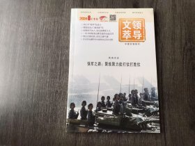 2024年8月上半月 总第578期《领导文萃》/“全员背锅”式绩效考核不可取：万周/重新找回村民小组：徐勇/中国如何避免陷入“中等技术陷阱”：郑永年/领导力的几个重要维度：钱婧/刘备为什么值得追随：阿宏/闻先生真是一团火：王京雪/明以汉唐自居,却失汉唐气度：许倬云/楚国的蛮夷性与后发优势：张宏杰/宋朝也有“经济特区”：吴钧/如何通过超级公司的面试：李南南 达珍……